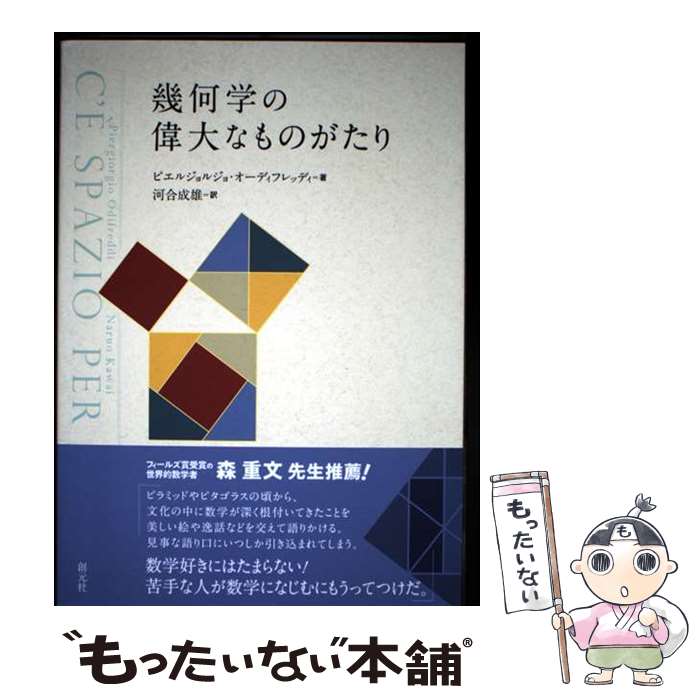 【中古】 幾何学の偉大なものがたり / 河合 成雄, ピエルジョルジョ・オーディフレッディ / 創元社 [単行本]【メール便送料無料】【最短翌日配達対応】