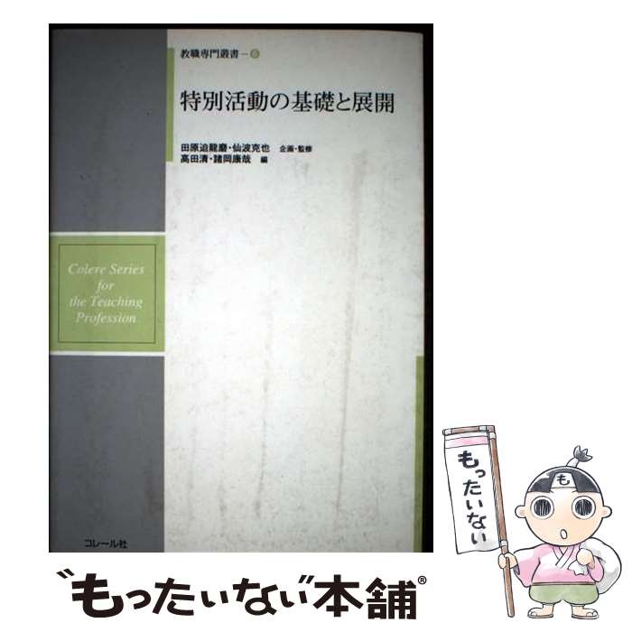 著者：高田清(1947-)出版社：コレール社サイズ：文庫ISBN-10：4876372365ISBN-13：9784876372362■通常24時間以内に出荷可能です。※繁忙期やセール等、ご注文数が多い日につきましては　発送まで48時間かかる場合があります。あらかじめご了承ください。 ■メール便は、1冊から送料無料です。※宅配便の場合、2,500円以上送料無料です。※最短翌日配達ご希望の方は、宅配便をご選択下さい。※「代引き」ご希望の方は宅配便をご選択下さい。※配送番号付きのゆうパケットをご希望の場合は、追跡可能メール便（送料210円）をご選択ください。■ただいま、オリジナルカレンダーをプレゼントしております。■お急ぎの方は「もったいない本舗　お急ぎ便店」をご利用ください。最短翌日配送、手数料298円から■まとめ買いの方は「もったいない本舗　おまとめ店」がお買い得です。■中古品ではございますが、良好なコンディションです。決済は、クレジットカード、代引き等、各種決済方法がご利用可能です。■万が一品質に不備が有った場合は、返金対応。■クリーニング済み。■商品画像に「帯」が付いているものがありますが、中古品のため、実際の商品には付いていない場合がございます。■商品状態の表記につきまして・非常に良い：　　使用されてはいますが、　　非常にきれいな状態です。　　書き込みや線引きはありません。・良い：　　比較的綺麗な状態の商品です。　　ページやカバーに欠品はありません。　　文章を読むのに支障はありません。・可：　　文章が問題なく読める状態の商品です。　　マーカーやペンで書込があることがあります。　　商品の痛みがある場合があります。