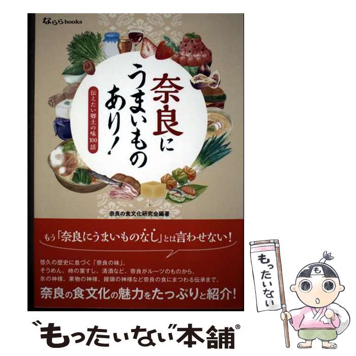 樂天商城 - 【中古】 奈良にうまいものあり！伝えたい郷土の味100話 / 奈良の食文化研究会 / なら文化交流機構 [単行本]【メール便送料無料】【最短翌日配達対応】