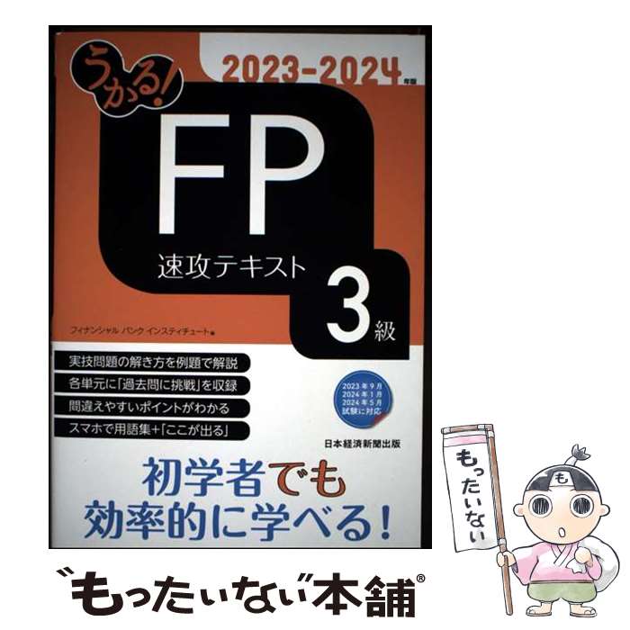 著者：フィナンシャルバンクインスティチュート出版社：日経BP 日本経済新聞出版サイズ：単行本（ソフトカバー）ISBN-10：4296117777ISBN-13：9784296117772■通常24時間以内に出荷可能です。※繁忙期やセール等、ご注文数が多い日につきましては　発送まで48時間かかる場合があります。あらかじめご了承ください。 ■メール便は、1冊から送料無料です。※宅配便の場合、2,500円以上送料無料です。※最短翌日配達ご希望の方は、宅配便をご選択下さい。※「代引き」ご希望の方は宅配便をご選択下さい。※配送番号付きのゆうパケットをご希望の場合は、追跡可能メール便（送料210円）をご選択ください。■ただいま、オリジナルカレンダーをプレゼントしております。■お急ぎの方は「もったいない本舗　お急ぎ便店」をご利用ください。最短翌日配送、手数料298円から■まとめ買いの方は「もったいない本舗　おまとめ店」がお買い得です。■中古品ではございますが、良好なコンディションです。決済は、クレジットカード、代引き等、各種決済方法がご利用可能です。■万が一品質に不備が有った場合は、返金対応。■クリーニング済み。■商品画像に「帯」が付いているものがありますが、中古品のため、実際の商品には付いていない場合がございます。■商品状態の表記につきまして・非常に良い：　　使用されてはいますが、　　非常にきれいな状態です。　　書き込みや線引きはありません。・良い：　　比較的綺麗な状態の商品です。　　ページやカバーに欠品はありません。　　文章を読むのに支障はありません。・可：　　文章が問題なく読める状態の商品です。　　マーカーやペンで書込があることがあります。　　商品の痛みがある場合があります。