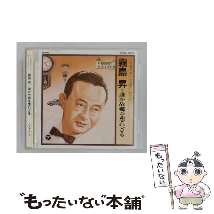 【中古】 SP盤復刻による懐かしのメロディ 霧島昇 CD 霧島昇 小川静江 / 霧島昇, 小川静江 / 日本コロムビア [CD]【メール便送料無料】【最短翌日配達対応】
