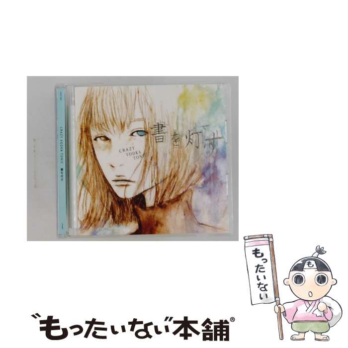 【中古】 書を灯す / CRAZY VODKA TONIC / 