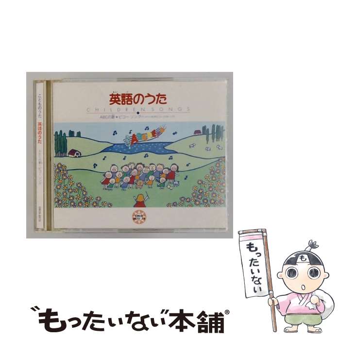 【中古】 こどものうた 英語のうた ～ABCの歌 / 英語の歌(教材用), 西町インターナショナル・スクール児童, キャサリン・デアーズ, キャッ / [CD]【メール便送料無料】【最短翌日配達対応】
