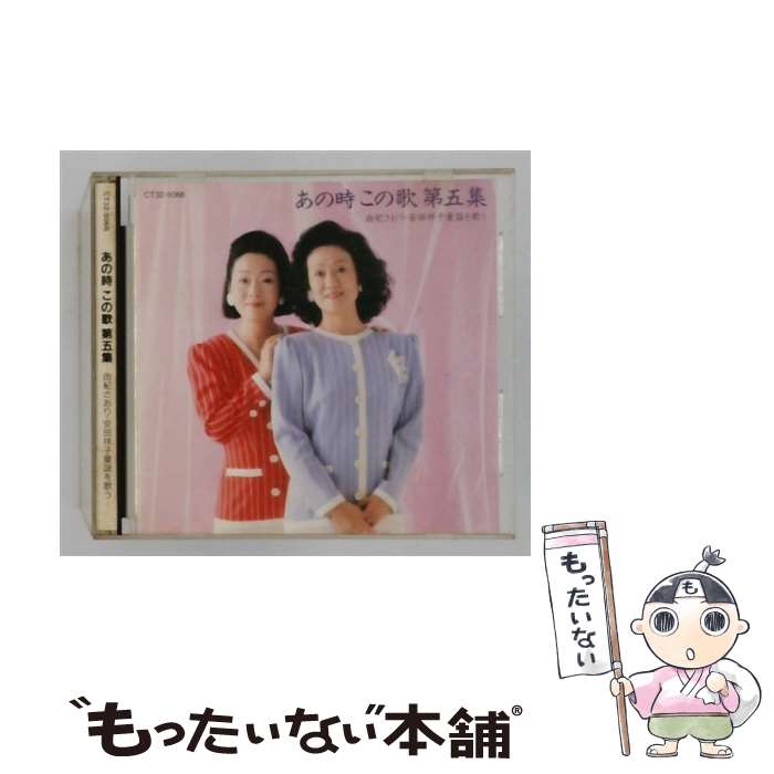 EANコード：4988006077874■こちらの商品もオススメです ● あの時,この歌 第4集 CD 由紀さおり,安田祥子? 由紀さおり 安田祥子 / 安田祥子 由紀さおり, 由紀さおり, 安田祥子 / EMIミュージック・ジャパン [CD] ● ユニバーサルミュージック｜UNIVERSAL MUSIC 由紀さおり/安田祥子： あの時、この歌 第7集 / 安田祥子 由紀さおり, 由紀さおり, 安田祥子 / EMIミュージック・ジャパン [CD] ● あの時、この歌 第8集 CD 由紀さおり,安田祥子? 安田祥子 由紀さおり / 安田祥子 由紀さおり, 安田祥子, 由紀さおり / EMIミュージック・ジャパン [CD] ● 由紀さおり/安田祥子 ユキサオリヤスダショウコ / あの時, この歌 第二集-由紀さおり・安田祥子・童謡を歌う- / 安田祥子 由紀さおり / ユニバーサルミュージック [CD] ● あの時,この歌 第3集 CD 由紀さおり,安田祥子? 由紀さおり 安田祥子 / 安田祥子 由紀さおり, 由紀さおり, 安田祥子 / EMIミュージック・ジャパン [CD] ● あの時,この歌 第6集 CD 由紀さおり,安田祥子? 由紀さおり? 安田祥子 カラオケ / 安田祥子 由紀さおり, 由紀さおり, 安田祥子 / EMIミュージック・ジャパン [CD] ● あの時、この歌 愛唱歌を歌う CD / / [CD] ● 歌・うた・唄VOL.8 名画座・にっぽん CD 由紀さおり,安田祥子? 由紀さおり? 安田祥子? 木下忠司? 浜口庫之助? 永六輔? 中川李枝子? 宮崎駿? 覚和歌子? 井上陽水 秋元康 / 安田祥子 由紀さおり, 由紀さおり, 安田祥子 / EMIミュージック・ジャパン [CD] ● 安田シスターズ with オーケストラ CD 由紀さおり・安田祥子? 安田祥子 由紀さおり / 由紀さおり・安田祥子, 安田祥子, 由紀さおり / EMIミュージック・ジャパン [CD] ● あの時、この歌 第9集 CD 由紀さおり,安田祥子? 安田祥子? 由紀さおり? 山川啓介? 秋葉知恵子 坂田晃一 / 安田祥子 由紀さおり, 安田祥子, 由紀さおり / EMIミュージック・ジャパン [CD] ■通常24時間以内に出荷可能です。※繁忙期やセール等、ご注文数が多い日につきましては　発送まで48時間かかる場合があります。あらかじめご了承ください。■メール便は、1点から送料無料です。※宅配便の場合、2,500円以上送料無料です。※最短翌日配達ご希望の方は、宅配便をご選択下さい。※「代引き」ご希望の方は宅配便をご選択下さい。※配送番号付きのゆうパケットをご希望の場合は、追跡可能メール便（送料210円）をご選択ください。■ただいま、オリジナルカレンダーをプレゼントしております。■「非常に良い」コンディションの商品につきましては、新品ケースに交換済みです。■お急ぎの方は「もったいない本舗　お急ぎ便店」をご利用ください。最短翌日配送、手数料298円から■まとめ買いの方は「もったいない本舗　おまとめ店」がお買い得です。■中古品ではございますが、良好なコンディションです。決済は、クレジットカード、代引き等、各種決済方法がご利用可能です。■万が一品質に不備が有った場合は、返金対応。■クリーニング済み。■商品状態の表記につきまして・非常に良い：　　非常に良い状態です。再生には問題がありません。・良い：　　使用されてはいますが、再生に問題はありません。・可：　　再生には問題ありませんが、ケース、ジャケット、　　歌詞カードなどに痛みがあります。タイトル：あの時 この歌 第五集-由紀さおり・安田祥子童謡を歌う-メーカー型番：TOCT-5885発売元：ユニバーサルミュージック型番：TOCT-5885