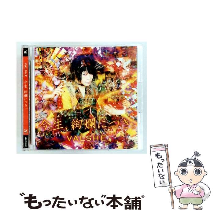  今生、絢爛につき。 CD DVD付初回限定盤 / VALSHE / VALSHE / ビーイング 