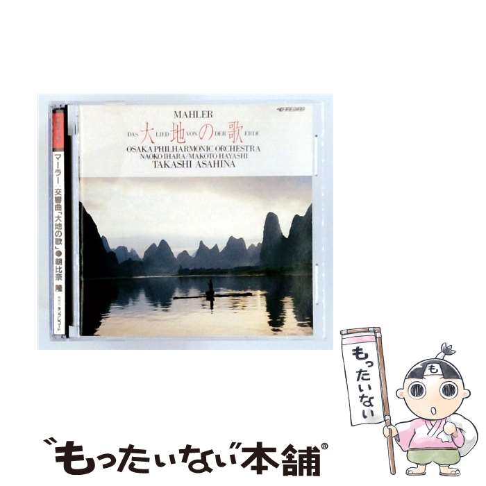 【中古】 マーラー：交響曲 大地の歌 朝比奈隆 cond ,大阪フィルハーモニー交響楽団,伊原直子 A ,林誠 T / 朝比奈隆, 林誠, 伊原直子, 大阪フ / [CD]【メール便送料無料】【最短翌日配達対応】 comicset-12980734 もったいない本舗 楽天市場店 パッケージ画像