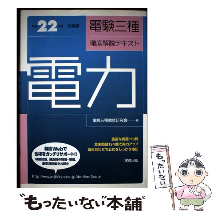 著者：電験三種教育研究会出版社：実教出版サイズ：単行本ISBN-10：4407317795ISBN-13：9784407317794■通常24時間以内に出荷可能です。※繁忙期やセール等、ご注文数が多い日につきましては　発送まで48時間かかる場合があります。あらかじめご了承ください。 ■メール便は、1冊から送料無料です。※宅配便の場合、2,500円以上送料無料です。※最短翌日配達ご希望の方は、宅配便をご選択下さい。※「代引き」ご希望の方は宅配便をご選択下さい。※配送番号付きのゆうパケットをご希望の場合は、追跡可能メール便（送料210円）をご選択ください。■ただいま、オリジナルカレンダーをプレゼントしております。■お急ぎの方は「もったいない本舗　お急ぎ便店」をご利用ください。最短翌日配送、手数料298円から■まとめ買いの方は「もったいない本舗　おまとめ店」がお買い得です。■中古品ではございますが、良好なコンディションです。決済は、クレジットカード、代引き等、各種決済方法がご利用可能です。■万が一品質に不備が有った場合は、返金対応。■クリーニング済み。■商品画像に「帯」が付いているものがありますが、中古品のため、実際の商品には付いていない場合がございます。■商品状態の表記につきまして・非常に良い：　　使用されてはいますが、　　非常にきれいな状態です。　　書き込みや線引きはありません。・良い：　　比較的綺麗な状態の商品です。　　ページやカバーに欠品はありません。　　文章を読むのに支障はありません。・可：　　文章が問題なく読める状態の商品です。　　マーカーやペンで書込があることがあります。　　商品の痛みがある場合があります。