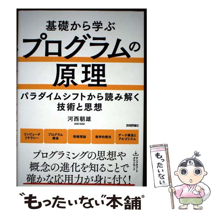 Perl - 【中古】 基礎から学ぶ プログラムの原理 / 河西 朝雄 / 技術評論社 [単行本（ソフトカバー）]【メール便送料無料】【最短翌日配達対応】