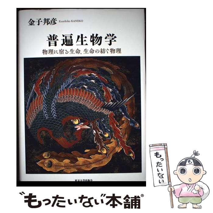 Biology - 【中古】 普遍生物学 / 金子 邦彦 / 東京大学出版会 [単行本]【メール便送料無料】【最短翌日配達対応】