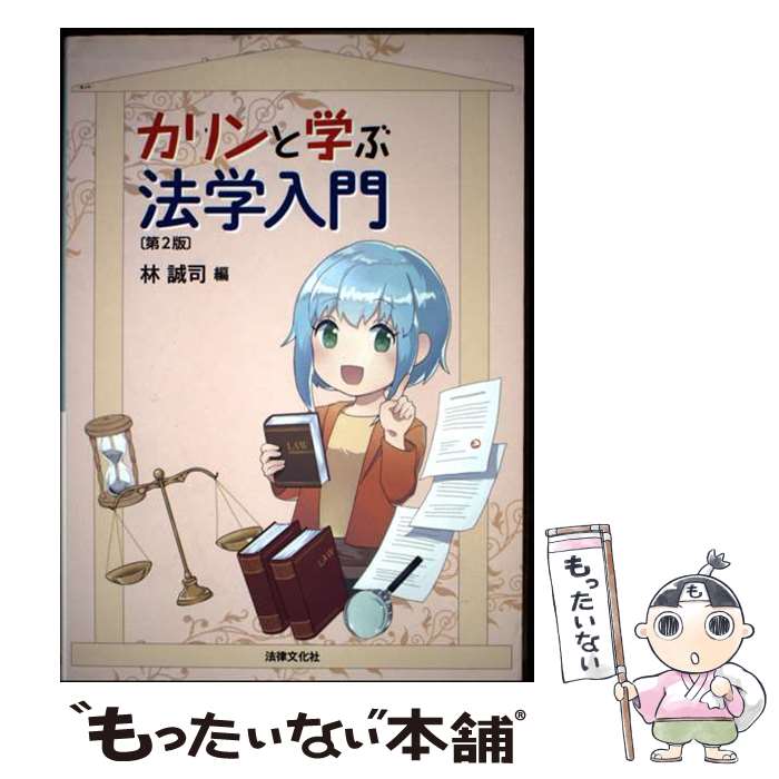 【中古】 カリンと学ぶ法学入門〔第2版〕 / 林 誠司, 永下 泰之, 小倉 一志, 岩本 尚禧, 坂東 雄介, 竹村 壮太郎, 小島 陽介, 片桐 由喜, / [単行本]【メール便送料無料】【最短翌日配達対応】