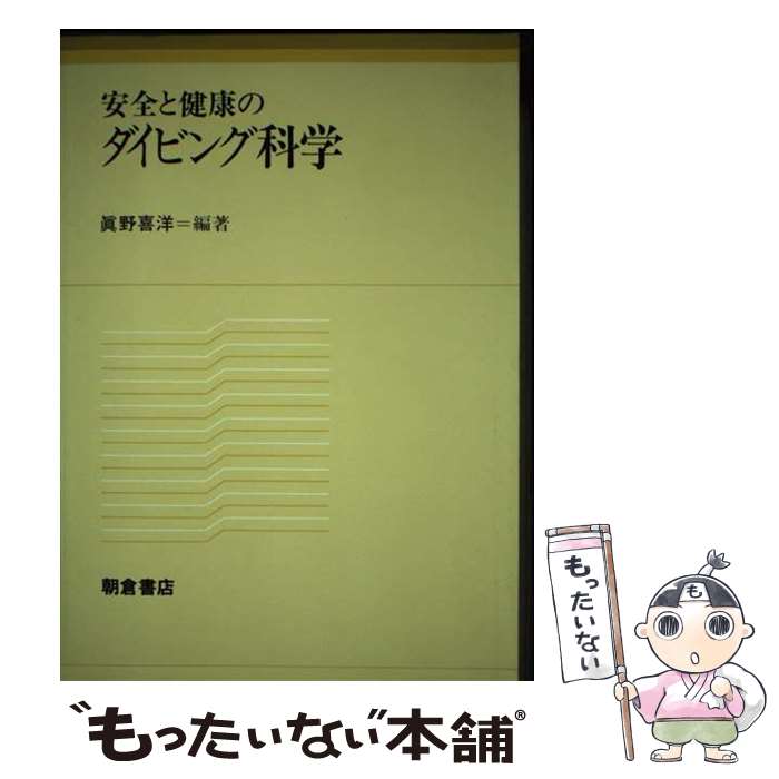 著者：眞野 喜洋出版社：朝倉書店サイズ：単行本ISBN-10：425469024XISBN-13：9784254690248■通常24時間以内に出荷可能です。※繁忙期やセール等、ご注文数が多い日につきましては　発送まで48時間かかる場合があります。あらかじめご了承ください。 ■メール便は、1冊から送料無料です。※宅配便の場合、2,500円以上送料無料です。※最短翌日配達ご希望の方は、宅配便をご選択下さい。※「代引き」ご希望の方は宅配便をご選択下さい。※配送番号付きのゆうパケットをご希望の場合は、追跡可能メール便（送料210円）をご選択ください。■ただいま、オリジナルカレンダーをプレゼントしております。■お急ぎの方は「もったいない本舗　お急ぎ便店」をご利用ください。最短翌日配送、手数料298円から■まとめ買いの方は「もったいない本舗　おまとめ店」がお買い得です。■中古品ではございますが、良好なコンディションです。決済は、クレジットカード、代引き等、各種決済方法がご利用可能です。■万が一品質に不備が有った場合は、返金対応。■クリーニング済み。■商品画像に「帯」が付いているものがありますが、中古品のため、実際の商品には付いていない場合がございます。■商品状態の表記につきまして・非常に良い：　　使用されてはいますが、　　非常にきれいな状態です。　　書き込みや線引きはありません。・良い：　　比較的綺麗な状態の商品です。　　ページやカバーに欠品はありません。　　文章を読むのに支障はありません。・可：　　文章が問題なく読める状態の商品です。　　マーカーやペンで書込があることがあります。　　商品の痛みがある場合があります。