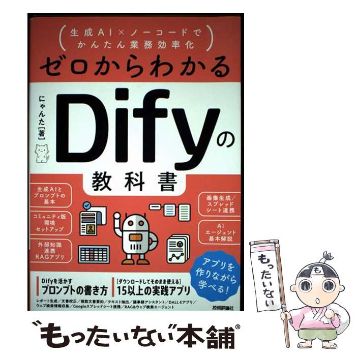 Other - 【中古】 ゼロからわかるDifyの教科書 ～生成AI×ノーコードでかんたん業務効率化 / にゃんた / 技術評論社 [単行本（ソフトカバー）]【メール便送料無料】【最短翌日配達対応】
