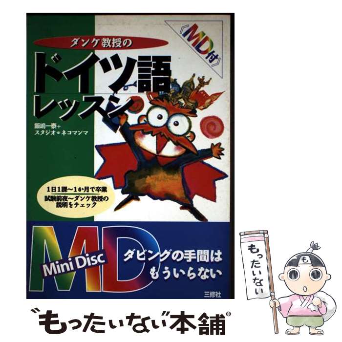 著者：飯嶋 一泰出版社：三修社サイズ：単行本ISBN-10：4384006748ISBN-13：9784384006742■通常24時間以内に出荷可能です。※繁忙期やセール等、ご注文数が多い日につきましては　発送まで48時間かかる場合があります。あらかじめご了承ください。 ■メール便は、1冊から送料無料です。※宅配便の場合、2,500円以上送料無料です。※最短翌日配達ご希望の方は、宅配便をご選択下さい。※「代引き」ご希望の方は宅配便をご選択下さい。※配送番号付きのゆうパケットをご希望の場合は、追跡可能メール便（送料210円）をご選択ください。■ただいま、オリジナルカレンダーをプレゼントしております。■お急ぎの方は「もったいない本舗　お急ぎ便店」をご利用ください。最短翌日配送、手数料298円から■まとめ買いの方は「もったいない本舗　おまとめ店」がお買い得です。■中古品ではございますが、良好なコンディションです。決済は、クレジットカード、代引き等、各種決済方法がご利用可能です。■万が一品質に不備が有った場合は、返金対応。■クリーニング済み。■商品画像に「帯」が付いているものがありますが、中古品のため、実際の商品には付いていない場合がございます。■商品状態の表記につきまして・非常に良い：　　使用されてはいますが、　　非常にきれいな状態です。　　書き込みや線引きはありません。・良い：　　比較的綺麗な状態の商品です。　　ページやカバーに欠品はありません。　　文章を読むのに支障はありません。・可：　　文章が問題なく読める状態の商品です。　　マーカーやペンで書込があることがあります。　　商品の痛みがある場合があります。