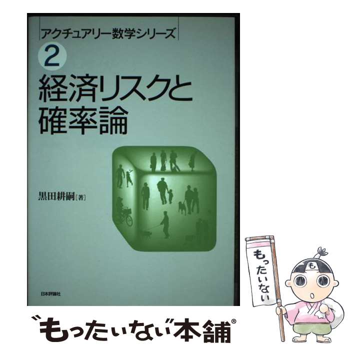 著者：黒田 耕嗣出版社：日本評論社サイズ：単行本（ソフトカバー）ISBN-10：4535607079ISBN-13：9784535607071■通常24時間以内に出荷可能です。※繁忙期やセール等、ご注文数が多い日につきましては　発送まで48時間かかる場合があります。あらかじめご了承ください。 ■メール便は、1冊から送料無料です。※宅配便の場合、2,500円以上送料無料です。※最短翌日配達ご希望の方は、宅配便をご選択下さい。※「代引き」ご希望の方は宅配便をご選択下さい。※配送番号付きのゆうパケットをご希望の場合は、追跡可能メール便（送料210円）をご選択ください。■ただいま、オリジナルカレンダーをプレゼントしております。■お急ぎの方は「もったいない本舗　お急ぎ便店」をご利用ください。最短翌日配送、手数料298円から■まとめ買いの方は「もったいない本舗　おまとめ店」がお買い得です。■中古品ではございますが、良好なコンディションです。決済は、クレジットカード、代引き等、各種決済方法がご利用可能です。■万が一品質に不備が有った場合は、返金対応。■クリーニング済み。■商品画像に「帯」が付いているものがありますが、中古品のため、実際の商品には付いていない場合がございます。■商品状態の表記につきまして・非常に良い：　　使用されてはいますが、　　非常にきれいな状態です。　　書き込みや線引きはありません。・良い：　　比較的綺麗な状態の商品です。　　ページやカバーに欠品はありません。　　文章を読むのに支障はありません。・可：　　文章が問題なく読める状態の商品です。　　マーカーやペンで書込があることがあります。　　商品の痛みがある場合があります。
