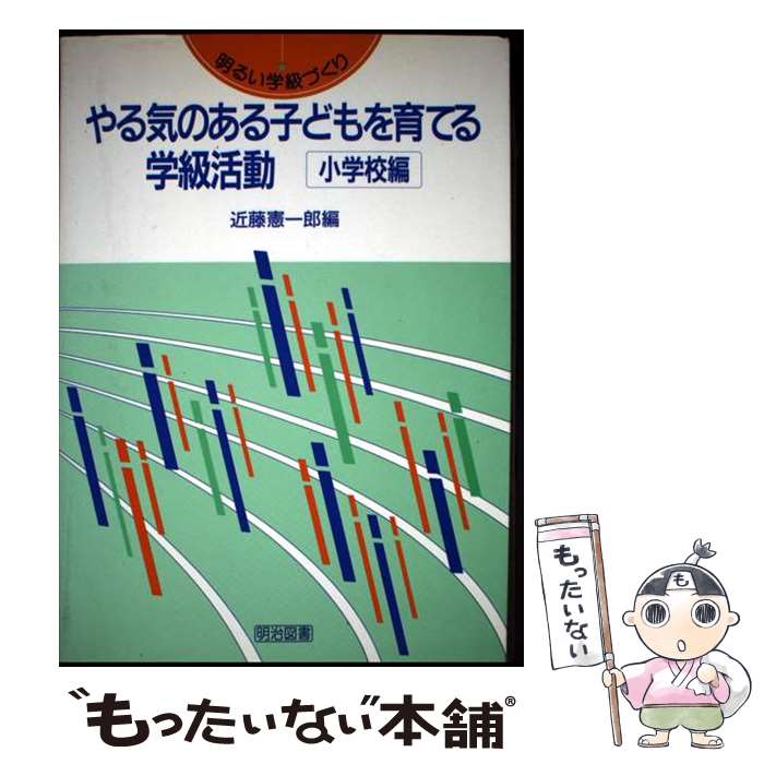 Educational Welfare - 【中古】 やる気のある子どもを育てる学級活動（小学校編） / 近藤 憲一郎 / 明治図書出版 [単行本]【メール便送料無料】【最短翌日配達対応】