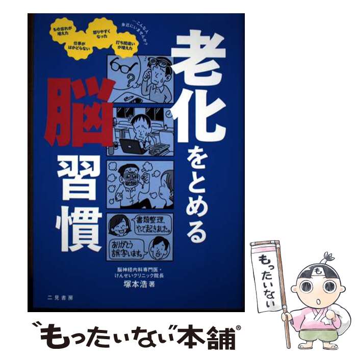 【中古】 老化をとめる脳習慣 / 塚本 浩 / 二見書房 [単行本]【メール便送料無料】...