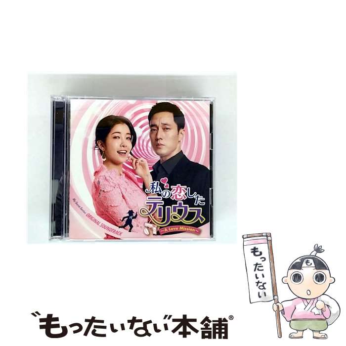 TV Dramas - 【中古】 私の恋したテリウス－A Love Mission－ オリジナル・サウンドトラック / (サウンドトラックCD) / NBCユニバーサル・エンターテイメント [CD]【メール便送料無料】【最短翌日配達対応】