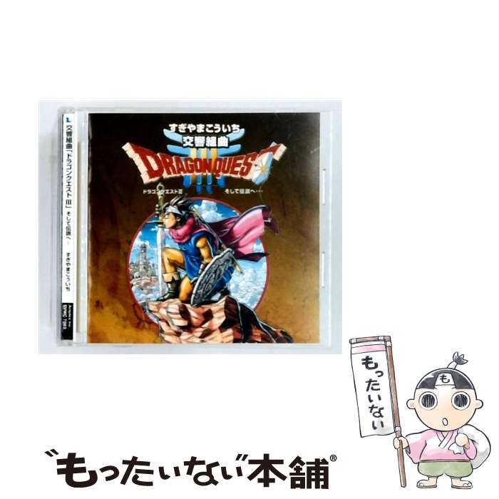 【中古】 交響組曲 ドラゴンクエストIII そして伝説へ CD ゲーム ミュージック すぎやまこういち ロンドン フィルハーモニー管 / / CD 【メール便送料無料】【最短翌日配達対応】