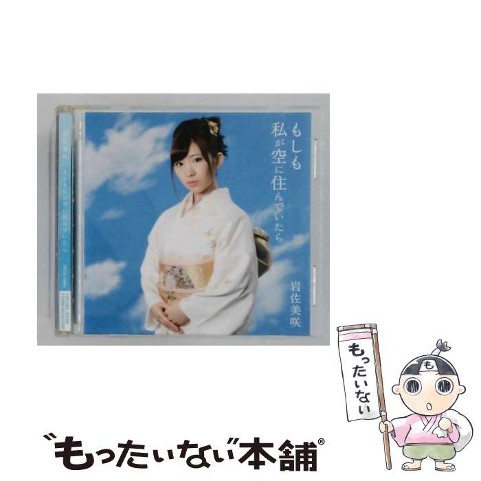 【中古】 もしも私が空に住んでいたら 通常盤 CD 岩佐美咲 / 岩佐美咲 / 徳間ジャパンコミュニケーションズ [CD]【メール便送料無料】【最短翌日配達対応】