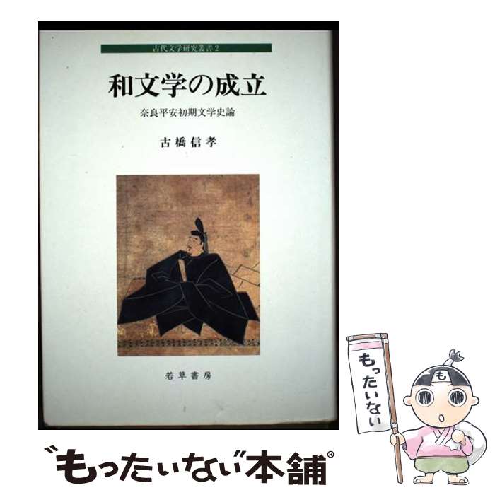 著者：古橋信孝出版社：若草書房サイズ：単行本ISBN-10：4948755370ISBN-13：9784948755376■通常24時間以内に出荷可能です。※繁忙期やセール等、ご注文数が多い日につきましては　発送まで48時間かかる場合があります。あらかじめご了承ください。 ■メール便は、1冊から送料無料です。※宅配便の場合、2,500円以上送料無料です。※最短翌日配達ご希望の方は、宅配便をご選択下さい。※「代引き」ご希望の方は宅配便をご選択下さい。※配送番号付きのゆうパケットをご希望の場合は、追跡可能メール便（送料210円）をご選択ください。■ただいま、オリジナルカレンダーをプレゼントしております。■お急ぎの方は「もったいない本舗　お急ぎ便店」をご利用ください。最短翌日配送、手数料298円から■まとめ買いの方は「もったいない本舗　おまとめ店」がお買い得です。■中古品ではございますが、良好なコンディションです。決済は、クレジットカード、代引き等、各種決済方法がご利用可能です。■万が一品質に不備が有った場合は、返金対応。■クリーニング済み。■商品画像に「帯」が付いているものがありますが、中古品のため、実際の商品には付いていない場合がございます。■商品状態の表記につきまして・非常に良い：　　使用されてはいますが、　　非常にきれいな状態です。　　書き込みや線引きはありません。・良い：　　比較的綺麗な状態の商品です。　　ページやカバーに欠品はありません。　　文章を読むのに支障はありません。・可：　　文章が問題なく読める状態の商品です。　　マーカーやペンで書込があることがあります。　　商品の痛みがある場合があります。