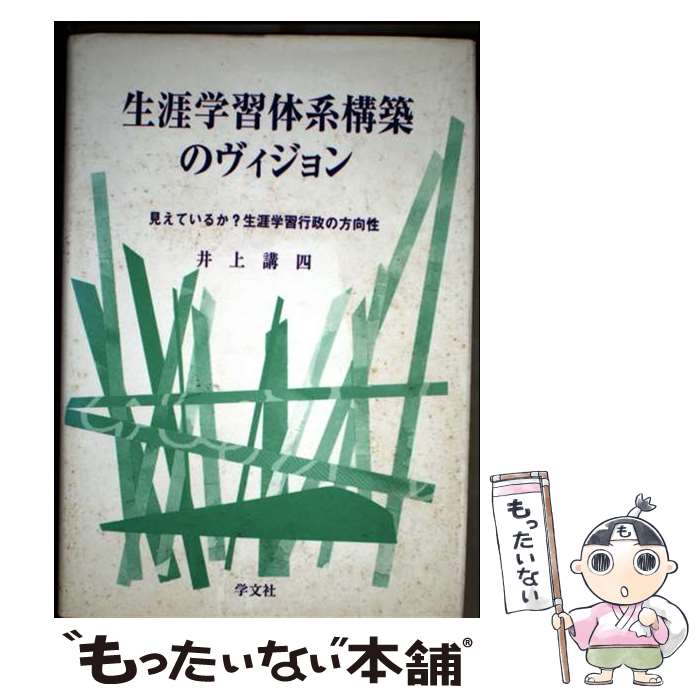 【中古】 生涯学習体系構築のヴィジョン / 井上 講四 / 学文社 [単行本]【メール便送料無料】【最短翌日配達対応】