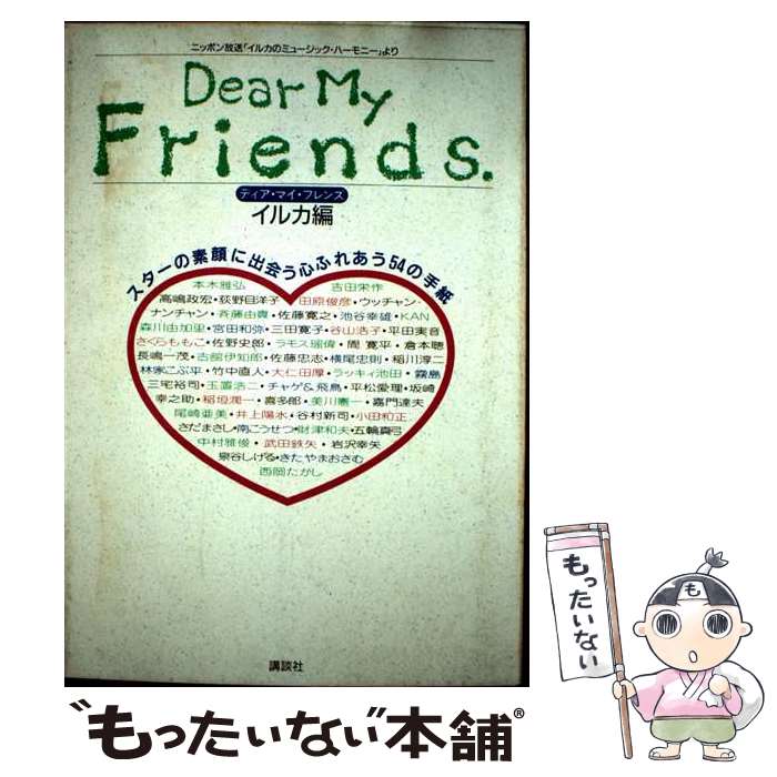 【中古】 ディア・マイ・フレンズ / イルカ / 講談社 [単行本]【メール便送料無料】【最短翌日配達対応】