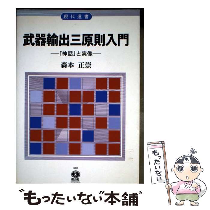 【中古】 武器輸出三原則入門 / 森本 正崇 / 信山社 [単行本]【メール便送料無料】...