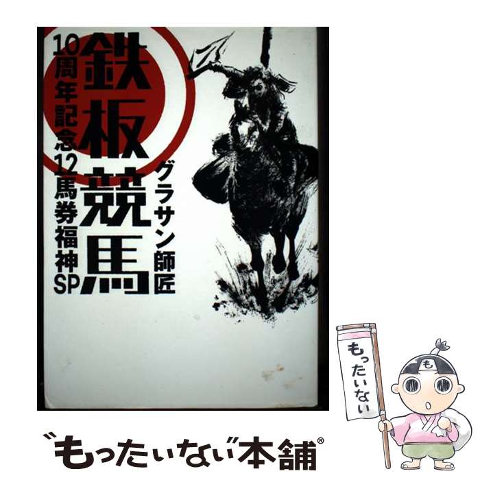【中古】 鉄板競馬10周年記念12馬券福神SP / グラサン師匠 / ガイドワークス [単行本（ソフトカバー）]【メール便送料無料】【最短翌日配達対応】