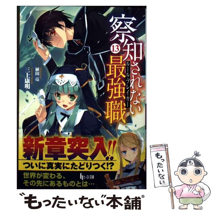 【中古】 察知されない最強職（ルール・ブレイカー）　13 / 植田 亮, 三上 康明 / 主婦の友社 [文庫]【メール便送料無料】【最短翌日配達対応】