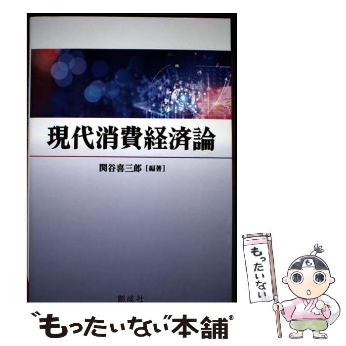 Economics - 【中古】 現代消費経済論 / 関谷 喜三郎 / 創成社 [単行本（ソフトカバー）]【メール便送料無料】【最短翌日配達対応】