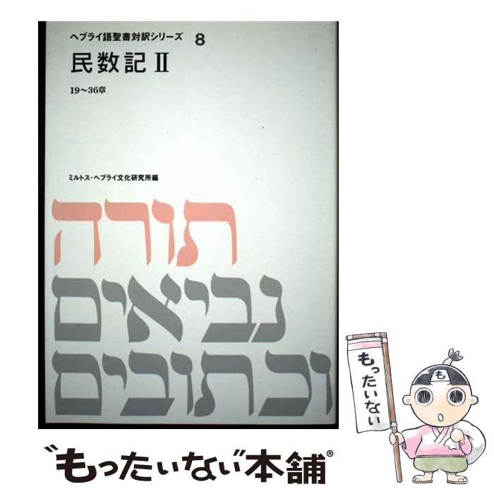 楽天市場】ミルトス ヘブライ語聖書対訳シリーズの通販