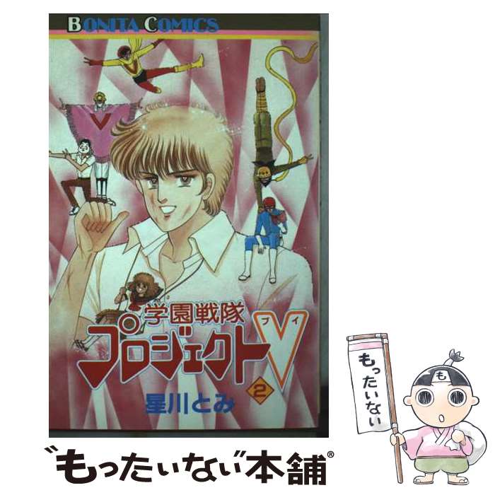 樂天商城 - 【中古】 学園戦隊プロジェクトV（2） / 星川 とみ / 秋田書店 [新書]【メール便送料無料】【最短翌日配達対応】