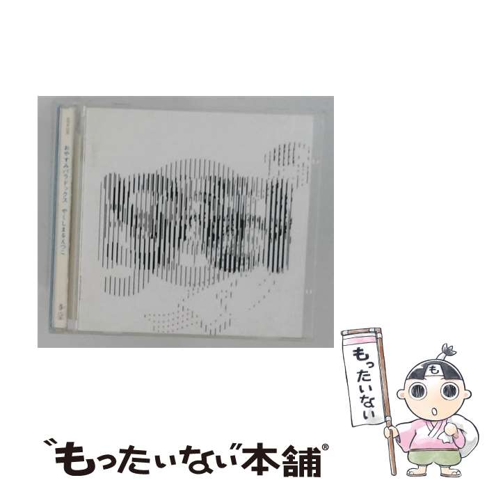 【中古】 やくしまるえつこ/ おやすみパラドックス / やくしまるえつこ / King Records =music= [CD]【メール便送料無料】【最短翌日配達対応】