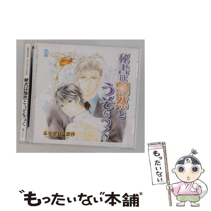  BiNETSUシリーズ: 秘書は艶然とうそをつく CD / ドラマCD 三木眞一郎、私市淳、鈴村健一、他 / ドラマCD, 私市淳, 三木眞一郎, 鈴村健 / 