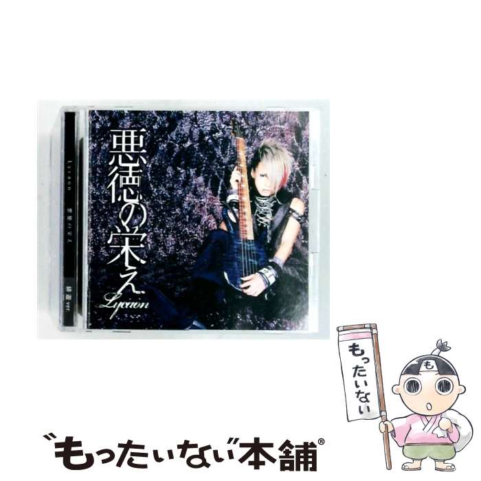 【中古】 悪徳の栄え?緋遊Ver.? 初回限定盤 CD Lycaon / Lycaon / 清水屋商店 [CD]【メール便送料無料】【最短翌日配達対応】