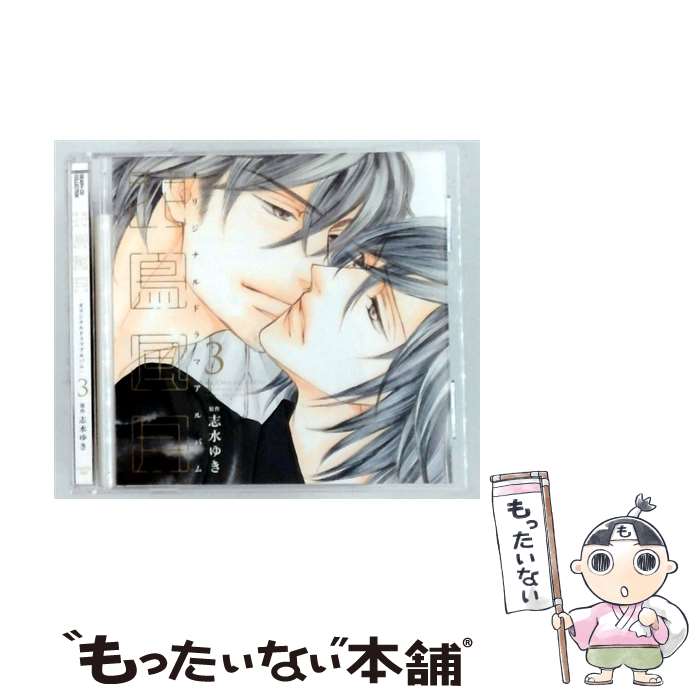 【中古】 ドラマcd 花鳥風月3 初回盤 / 志水ゆき, 興津和幸, 前野智昭, 佐藤拓也, ...