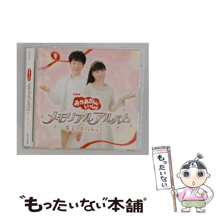 【中古】 おかあさんといっしょ メモリアルアルバム キミといっしょに/CD/PCCG-01525 / NHKおかあさんといっしょ／横山だいすけ・三谷た / [CD]【メール便送料無料】【最短翌日配達対応】