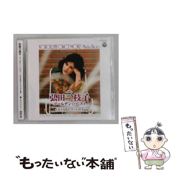 【中古】 2CD ゴールデン ベスト－イエスタデイ・ワンス・モア－ / 弘田三枝子 / 弘田三枝子 / 日本コロムビア [CD]【メール便送料無料】【最短翌日配達対応】