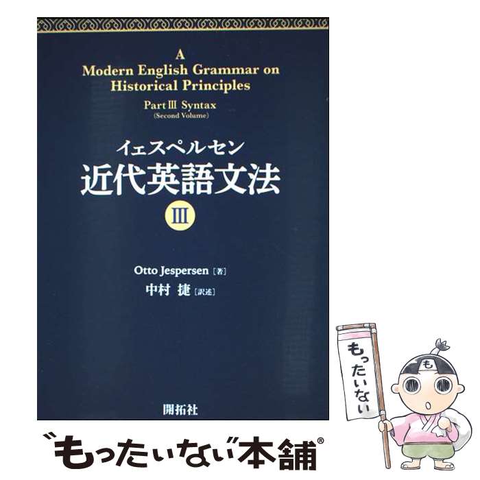  イェスペルセン　近代英語文法3 / Otto Jespersen, 中村 捷 / 開拓社 