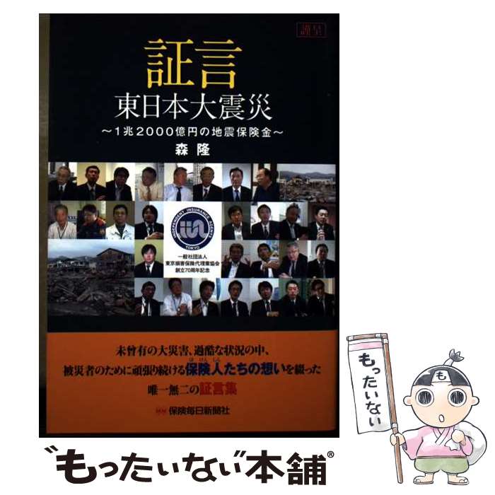 著者：森 隆出版社：保険毎日新聞社サイズ：単行本ISBN-10：4892931535ISBN-13：9784892931536■通常24時間以内に出荷可能です。※繁忙期やセール等、ご注文数が多い日につきましては　発送まで48時間かかる場合があります。あらかじめご了承ください。 ■メール便は、1冊から送料無料です。※宅配便の場合、2,500円以上送料無料です。※最短翌日配達ご希望の方は、宅配便をご選択下さい。※「代引き」ご希望の方は宅配便をご選択下さい。※配送番号付きのゆうパケットをご希望の場合は、追跡可能メール便（送料210円）をご選択ください。■ただいま、オリジナルカレンダーをプレゼントしております。■お急ぎの方は「もったいない本舗　お急ぎ便店」をご利用ください。最短翌日配送、手数料298円から■まとめ買いの方は「もったいない本舗　おまとめ店」がお買い得です。■中古品ではございますが、良好なコンディションです。決済は、クレジットカード、代引き等、各種決済方法がご利用可能です。■万が一品質に不備が有った場合は、返金対応。■クリーニング済み。■商品画像に「帯」が付いているものがありますが、中古品のため、実際の商品には付いていない場合がございます。■商品状態の表記につきまして・非常に良い：　　使用されてはいますが、　　非常にきれいな状態です。　　書き込みや線引きはありません。・良い：　　比較的綺麗な状態の商品です。　　ページやカバーに欠品はありません。　　文章を読むのに支障はありません。・可：　　文章が問題なく読める状態の商品です。　　マーカーやペンで書込があることがあります。　　商品の痛みがある場合があります。