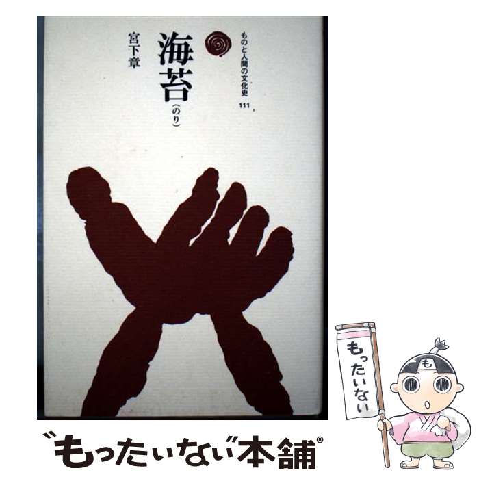 【中古】 海苔（のり） / 宮下 章 / 法政大学出版局 [単行本]【メール便送料無料】【最短翌日配達対応】