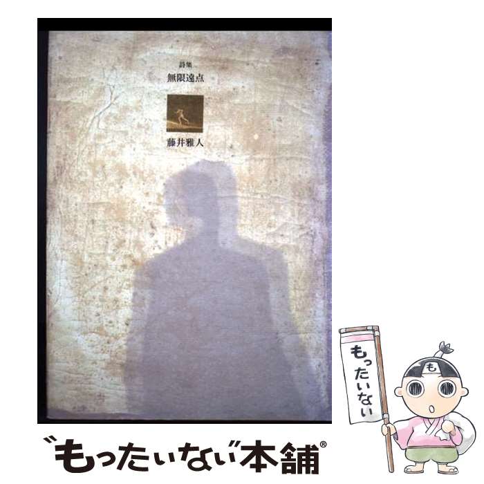 著者：藤井 雅人出版社：土曜美術社出版販売サイズ：単行本ISBN-10：4812014603ISBN-13：9784812014608■通常24時間以内に出荷可能です。※繁忙期やセール等、ご注文数が多い日につきましては　発送まで48時間かかる場合があります。あらかじめご了承ください。 ■メール便は、1冊から送料無料です。※宅配便の場合、2,500円以上送料無料です。※最短翌日配達ご希望の方は、宅配便をご選択下さい。※「代引き」ご希望の方は宅配便をご選択下さい。※配送番号付きのゆうパケットをご希望の場合は、追跡可能メール便（送料210円）をご選択ください。■ただいま、オリジナルカレンダーをプレゼントしております。■お急ぎの方は「もったいない本舗　お急ぎ便店」をご利用ください。最短翌日配送、手数料298円から■まとめ買いの方は「もったいない本舗　おまとめ店」がお買い得です。■中古品ではございますが、良好なコンディションです。決済は、クレジットカード、代引き等、各種決済方法がご利用可能です。■万が一品質に不備が有った場合は、返金対応。■クリーニング済み。■商品画像に「帯」が付いているものがありますが、中古品のため、実際の商品には付いていない場合がございます。■商品状態の表記につきまして・非常に良い：　　使用されてはいますが、　　非常にきれいな状態です。　　書き込みや線引きはありません。・良い：　　比較的綺麗な状態の商品です。　　ページやカバーに欠品はありません。　　文章を読むのに支障はありません。・可：　　文章が問題なく読める状態の商品です。　　マーカーやペンで書込があることがあります。　　商品の痛みがある場合があります。
