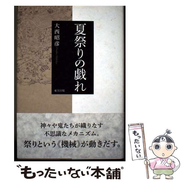 【中古】 夏祭りの戯れ / 大西 昭彦 / 東方出版 [単行本]【メール便送料無料】【最短翌日配達対応】