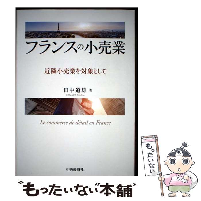 著者：田中 道雄出版社：中央経済グループパブリッシングサイズ：単行本ISBN-10：4502503010ISBN-13：9784502503016■通常24時間以内に出荷可能です。※繁忙期やセール等、ご注文数が多い日につきましては　発送まで48時間かかる場合があります。あらかじめご了承ください。 ■メール便は、1冊から送料無料です。※宅配便の場合、2,500円以上送料無料です。※最短翌日配達ご希望の方は、宅配便をご選択下さい。※「代引き」ご希望の方は宅配便をご選択下さい。※配送番号付きのゆうパケットをご希望の場合は、追跡可能メール便（送料210円）をご選択ください。■ただいま、オリジナルカレンダーをプレゼントしております。■お急ぎの方は「もったいない本舗　お急ぎ便店」をご利用ください。最短翌日配送、手数料298円から■まとめ買いの方は「もったいない本舗　おまとめ店」がお買い得です。■中古品ではございますが、良好なコンディションです。決済は、クレジットカード、代引き等、各種決済方法がご利用可能です。■万が一品質に不備が有った場合は、返金対応。■クリーニング済み。■商品画像に「帯」が付いているものがありますが、中古品のため、実際の商品には付いていない場合がございます。■商品状態の表記につきまして・非常に良い：　　使用されてはいますが、　　非常にきれいな状態です。　　書き込みや線引きはありません。・良い：　　比較的綺麗な状態の商品です。　　ページやカバーに欠品はありません。　　文章を読むのに支障はありません。・可：　　文章が問題なく読める状態の商品です。　　マーカーやペンで書込があることがあります。　　商品の痛みがある場合があります。