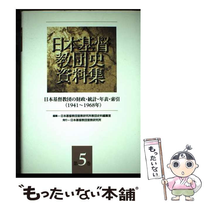 著者：日本基督教団宣教研究所教団史料編纂室出版社：日本基督教団出版局サイズ：単行本ISBN-10：481845995XISBN-13：9784818459953■通常24時間以内に出荷可能です。※繁忙期やセール等、ご注文数が多い日につきましては　発送まで48時間かかる場合があります。あらかじめご了承ください。 ■メール便は、1冊から送料無料です。※宅配便の場合、2,500円以上送料無料です。※最短翌日配達ご希望の方は、宅配便をご選択下さい。※「代引き」ご希望の方は宅配便をご選択下さい。※配送番号付きのゆうパケットをご希望の場合は、追跡可能メール便（送料210円）をご選択ください。■ただいま、オリジナルカレンダーをプレゼントしております。■お急ぎの方は「もったいない本舗　お急ぎ便店」をご利用ください。最短翌日配送、手数料298円から■まとめ買いの方は「もったいない本舗　おまとめ店」がお買い得です。■中古品ではございますが、良好なコンディションです。決済は、クレジットカード、代引き等、各種決済方法がご利用可能です。■万が一品質に不備が有った場合は、返金対応。■クリーニング済み。■商品画像に「帯」が付いているものがありますが、中古品のため、実際の商品には付いていない場合がございます。■商品状態の表記につきまして・非常に良い：　　使用されてはいますが、　　非常にきれいな状態です。　　書き込みや線引きはありません。・良い：　　比較的綺麗な状態の商品です。　　ページやカバーに欠品はありません。　　文章を読むのに支障はありません。・可：　　文章が問題なく読める状態の商品です。　　マーカーやペンで書込があることがあります。　　商品の痛みがある場合があります。
