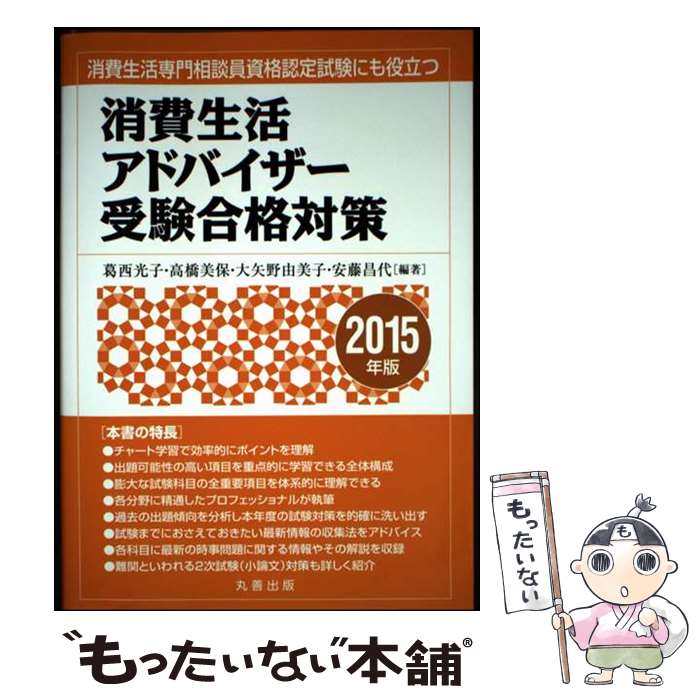【中古】 消費生活アドバイザー受験合格対策（2015年版） / 高橋 美保, 葛西 光子,...