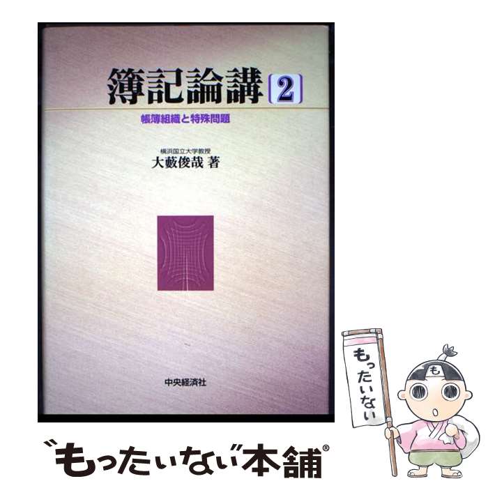 著者：大薮 俊哉出版社：中央経済グループパブリッシングサイズ：単行本ISBN-10：4502015733ISBN-13：9784502015731■通常24時間以内に出荷可能です。※繁忙期やセール等、ご注文数が多い日につきましては　発送まで48時間かかる場合があります。あらかじめご了承ください。 ■メール便は、1冊から送料無料です。※宅配便の場合、2,500円以上送料無料です。※最短翌日配達ご希望の方は、宅配便をご選択下さい。※「代引き」ご希望の方は宅配便をご選択下さい。※配送番号付きのゆうパケットをご希望の場合は、追跡可能メール便（送料210円）をご選択ください。■ただいま、オリジナルカレンダーをプレゼントしております。■お急ぎの方は「もったいない本舗　お急ぎ便店」をご利用ください。最短翌日配送、手数料298円から■まとめ買いの方は「もったいない本舗　おまとめ店」がお買い得です。■中古品ではございますが、良好なコンディションです。決済は、クレジットカード、代引き等、各種決済方法がご利用可能です。■万が一品質に不備が有った場合は、返金対応。■クリーニング済み。■商品画像に「帯」が付いているものがありますが、中古品のため、実際の商品には付いていない場合がございます。■商品状態の表記につきまして・非常に良い：　　使用されてはいますが、　　非常にきれいな状態です。　　書き込みや線引きはありません。・良い：　　比較的綺麗な状態の商品です。　　ページやカバーに欠品はありません。　　文章を読むのに支障はありません。・可：　　文章が問題なく読める状態の商品です。　　マーカーやペンで書込があることがあります。　　商品の痛みがある場合があります。