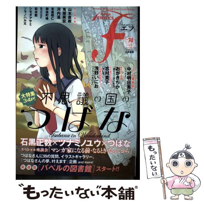 著者：山本直樹, つばな, 御徒町鳩, ancou, 松本藍, 吉富昭仁, シモダアサミ, ソラノハル太, 石黒正数, ツナミノユウ, 中村明日美子, 志村貴子, 河内遙, 浅野いにお, 鬼頭莫宏, おがきちか出版社：太田出版サイズ：コミックISBN-10：477832160XISBN-13：9784778321604■こちらの商品もオススメです ● マンガ・エロティクス・エフ（73） / 山本直樹, 河内遙, ancou, 羽生生純, 柘植文, 雁須磨子, 志村貴子, 小玉ユキ, 中村明日美子, 阿仁谷ユイジ, 松本藍, 渡辺ペコ, 浅野いにお, 吉富昭仁, 御徒町鳩, 今日マチ子 / 太田出版 [コミック] ● マンガ・エロティクス・エフ（62） / 山本直樹, 河内遙, 志村貴子, 鬼頭莫宏, 浅野いにお, 桂明日香, 古屋兎丸, おがきちか, 羽生生純, 陽気婢, 松本藍, 眉月じゅん, 江戸川鸞子, コナリミサト, 柘植文 / 太田出版 [コミック] ● マンガ・エロティクス・エフ（71（2011）） / 山本直樹, 中村明日美子, 御徒町鳩, 松本藍, 羽生生純, 雁須磨子, 柘植文, 倉持裕, 幾原邦彦, 浅野いにお, 志村貴子, ancou, 古屋兎丸, 阿仁谷ユイジ, 今日マチ子 / 太田出版 [コミック] ● マンガ・エロティクス・エフ（85） / 山本直樹, 磯谷友紀, 岩浪直己, 鎌谷悠希, 志村貴子, 河内遙, 沙村広明, 御徒町鳩, 今日マチ子, 熊鹿るり, 岸虎次郎 / 太田出版 [コミック] ■通常24時間以内に出荷可能です。※繁忙期やセール等、ご注文数が多い日につきましては　発送まで48時間かかる場合があります。あらかじめご了承ください。 ■メール便は、1冊から送料無料です。※宅配便の場合、2,500円以上送料無料です。※最短翌日配達ご希望の方は、宅配便をご選択下さい。※「代引き」ご希望の方は宅配便をご選択下さい。※配送番号付きのゆうパケットをご希望の場合は、追跡可能メール便（送料210円）をご選択ください。■ただいま、オリジナルカレンダーをプレゼントしております。■お急ぎの方は「もったいない本舗　お急ぎ便店」をご利用ください。最短翌日配送、手数料298円から■まとめ買いの方は「もったいない本舗　おまとめ店」がお買い得です。■中古品ではございますが、良好なコンディションです。決済は、クレジットカード、代引き等、各種決済方法がご利用可能です。■万が一品質に不備が有った場合は、返金対応。■クリーニング済み。■商品画像に「帯」が付いているものがありますが、中古品のため、実際の商品には付いていない場合がございます。■商品状態の表記につきまして・非常に良い：　　使用されてはいますが、　　非常にきれいな状態です。　　書き込みや線引きはありません。・良い：　　比較的綺麗な状態の商品です。　　ページやカバーに欠品はありません。　　文章を読むのに支障はありません。・可：　　文章が問題なく読める状態の商品です。　　マーカーやペンで書込があることがあります。　　商品の痛みがある場合があります。