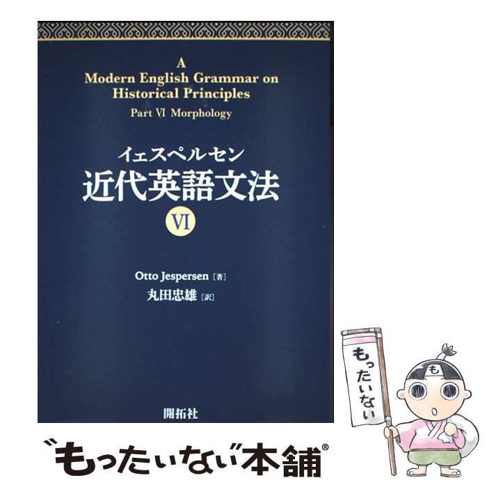  イェスペルセン 近代英語文法 6 / Otto Jespersen, 丸田 忠雄 / 開拓社 
