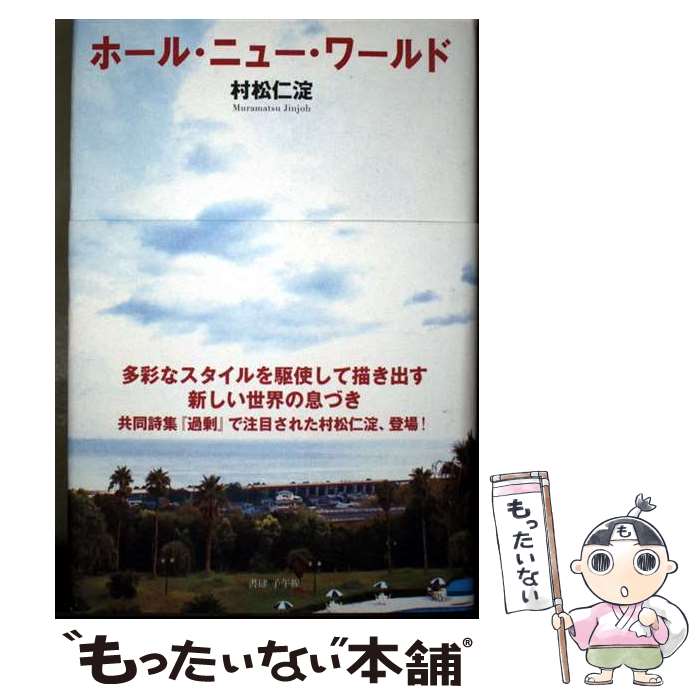 【中古】 ホール・ニュー・ワールド / 村松 仁淀 / 書肆子午線 [単行本]【メール便送料無料】【最短翌日配達対応】